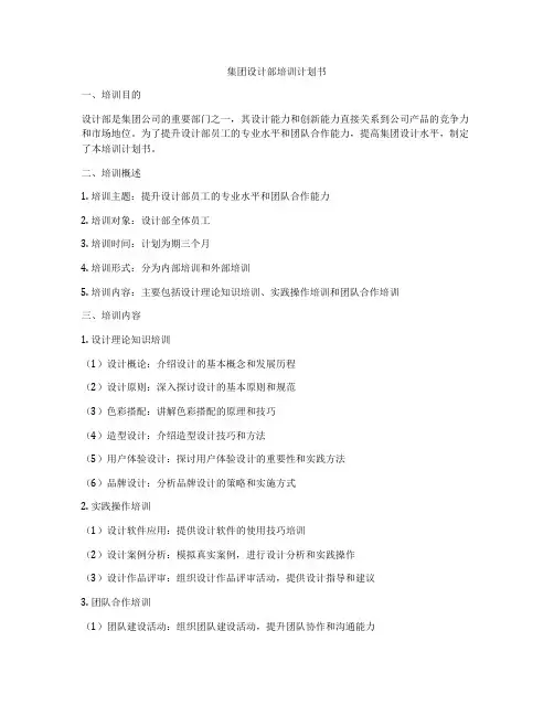 集团设计部培训计划书