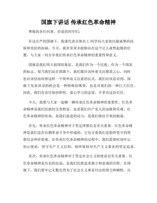 国旗下讲话 传承红色革命精神