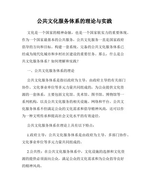 公共文化服务体系的理论与实践