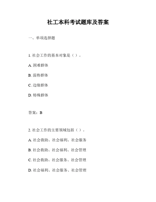 社工本科考试题库及答案