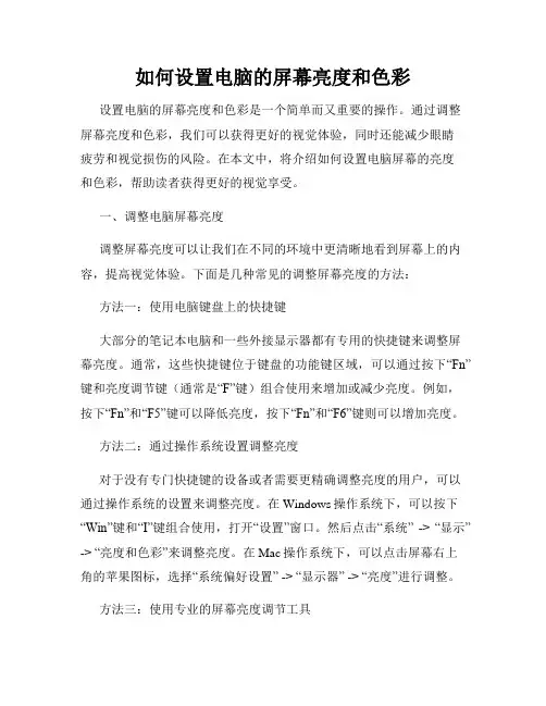 如何设置电脑的屏幕亮度和色彩