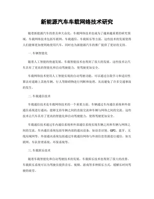 新能源汽车车载网络技术研究