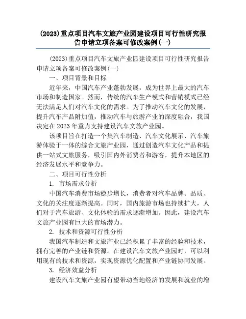 (2023)重点项目汽车文旅产业园建设项目可行性研究报告申请立项备案可修改案例(一)