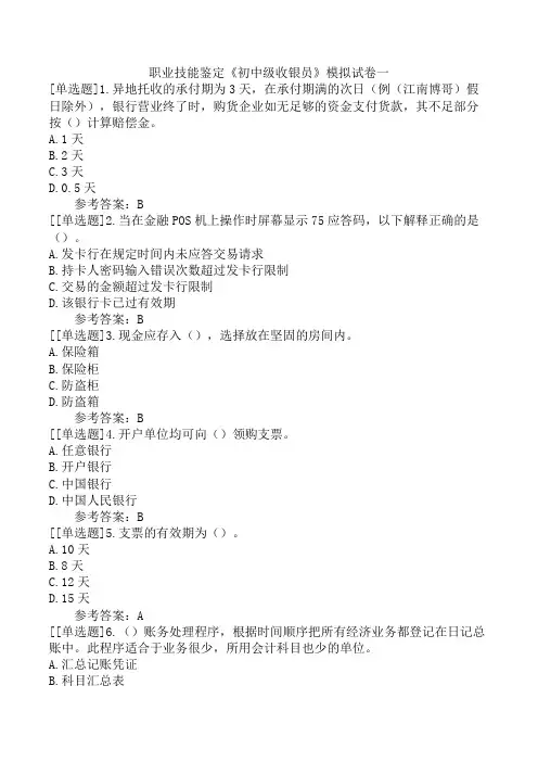 职业技能鉴定《初中级收银员》模拟试卷一
