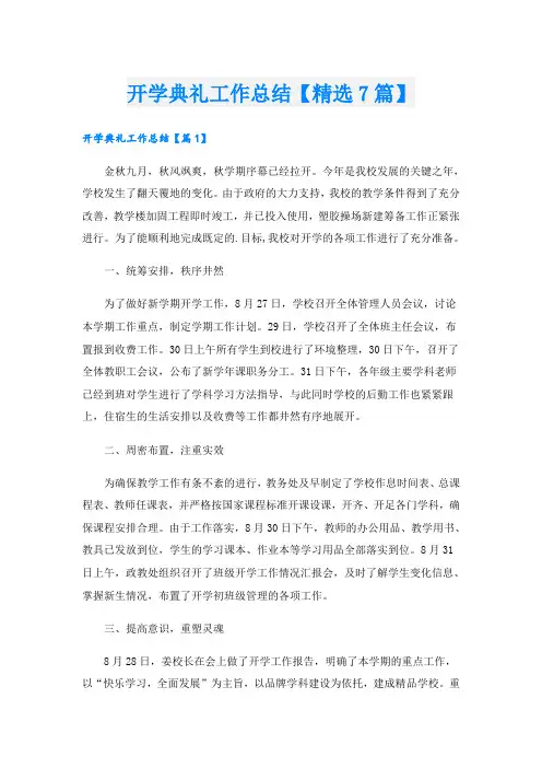 开学典礼工作总结【精选7篇】