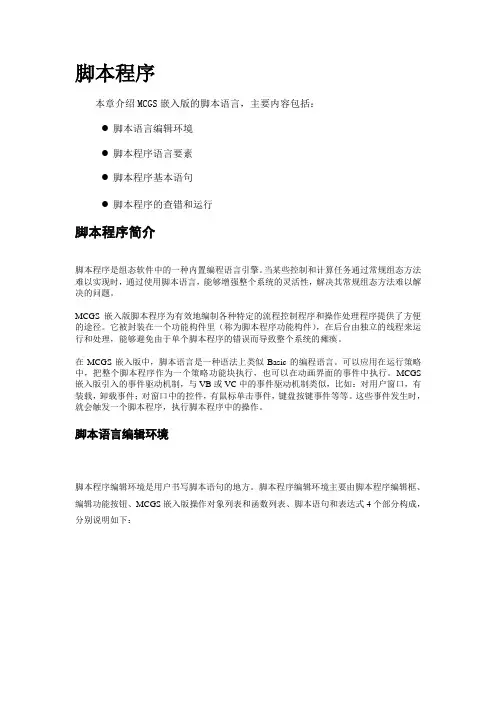 MCGS嵌入版脚本程序