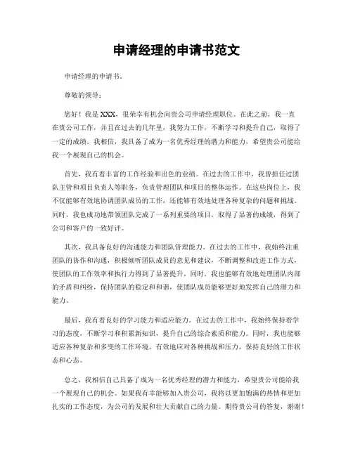 申请经理的申请书范文