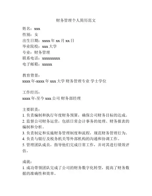 财务管理个人简历范文