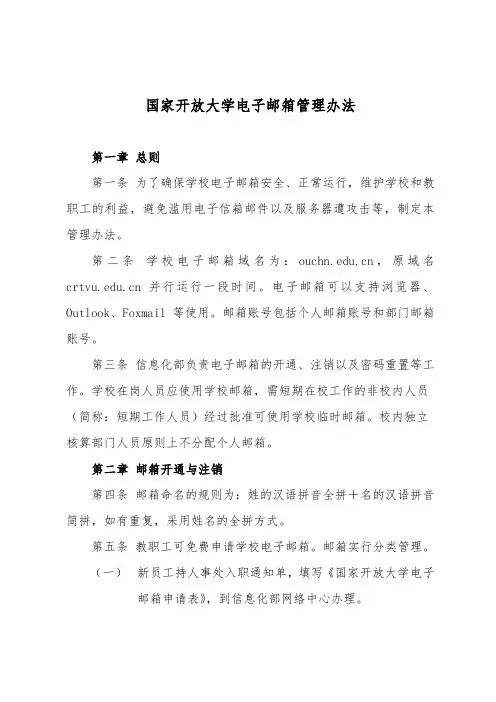 国家开放大学电子邮箱管理办法