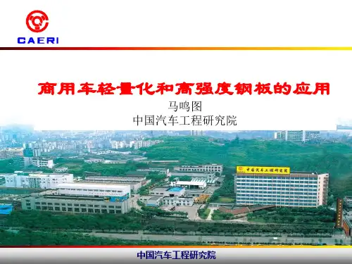 商用车轻量化和高强度钢板的应用