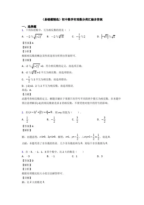 (易错题精选)初中数学有理数分类汇编含答案