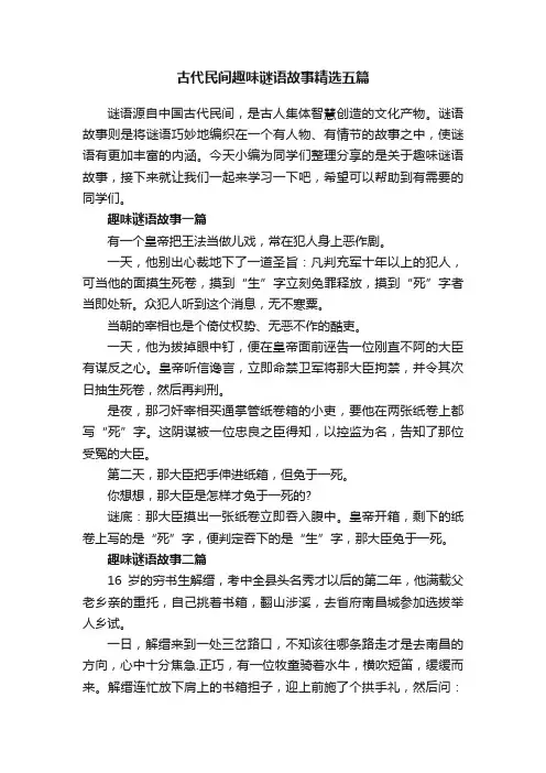 古代民间趣味谜语故事精选五篇