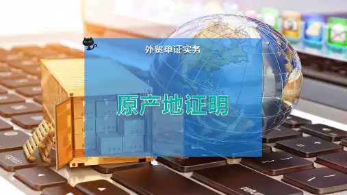 原产地证明