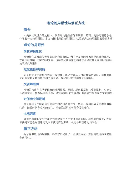 理论的局限性与修正方法
