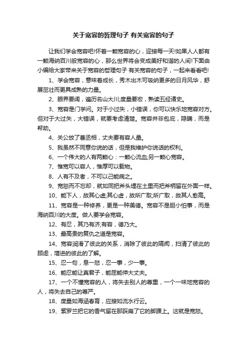 关于宽容的哲理句子有关宽容的句子