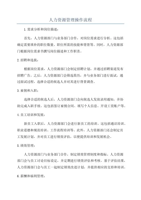 人力资源管理操作流程