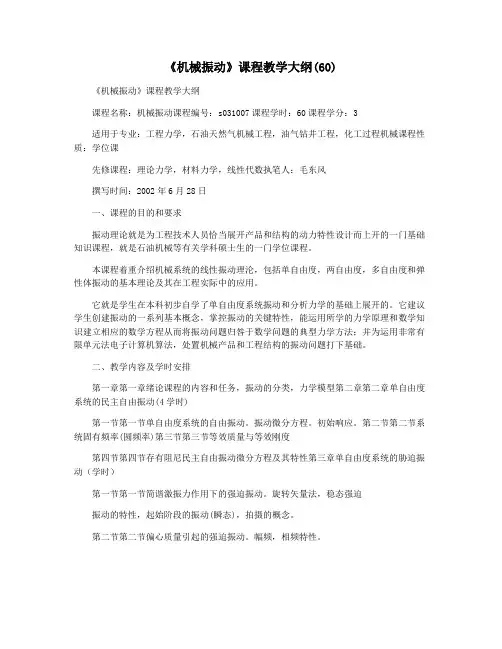 《机械振动》课程教学大纲(60)