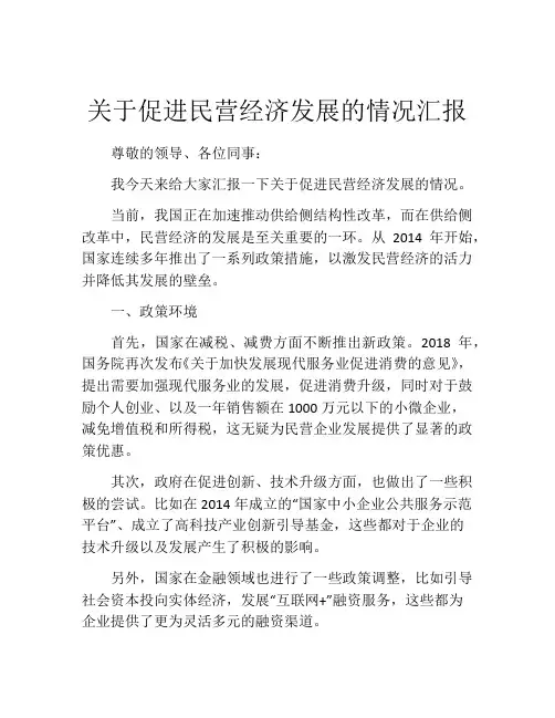关于促进民营经济发展的情况汇报
