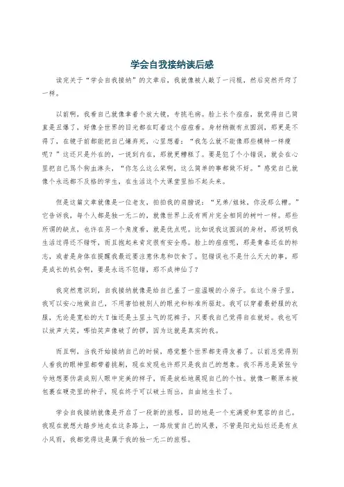 学会自我接纳读后感
