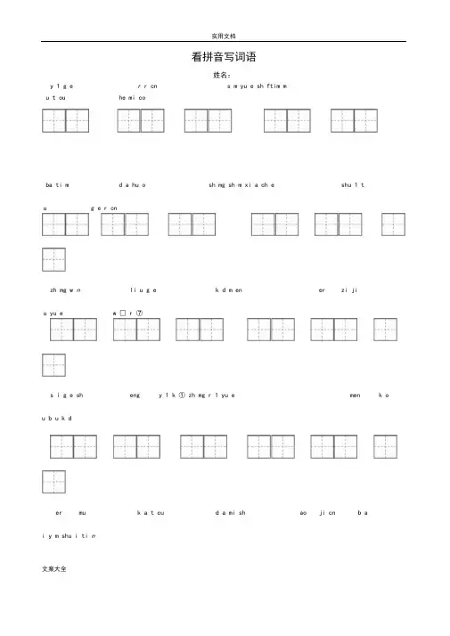 人教版一年级语文上册看拼音写词田字格-(1)