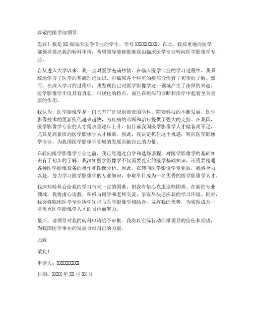 医学转科申请书模板范文