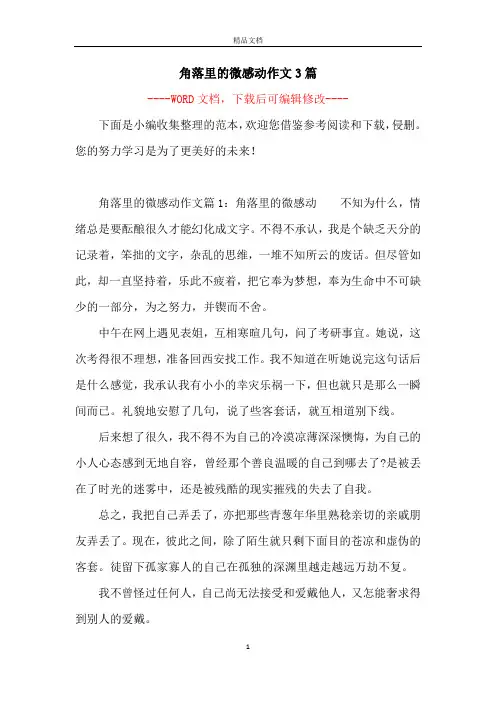 角落里的微感动作文3篇