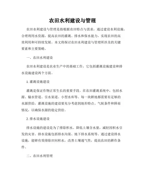 农田水利建设与管理