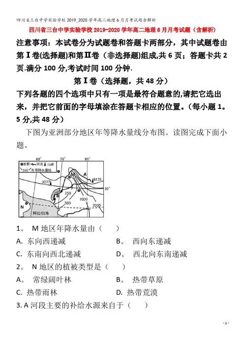 三台中学实验学校高二地理6月月考试题含解析