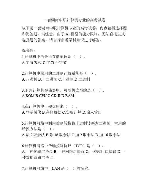 一套湖南中职计算机专业的高考试卷