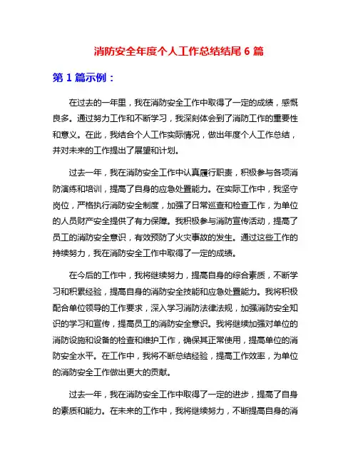 消防安全年度个人工作总结结尾6篇