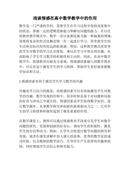 浅谈情感在高中数学教学中的作用