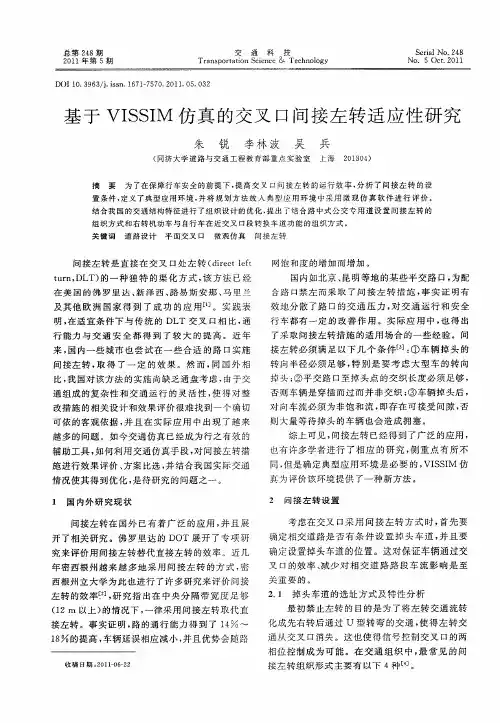 基于VISSIM仿真的交叉口间接左转适应性研究