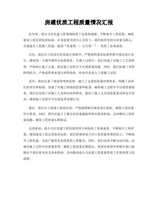 房建优质工程质量情况汇报