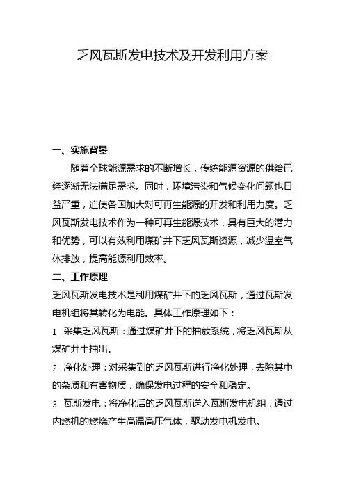乏风瓦斯发电技术及开发利用方案(二)