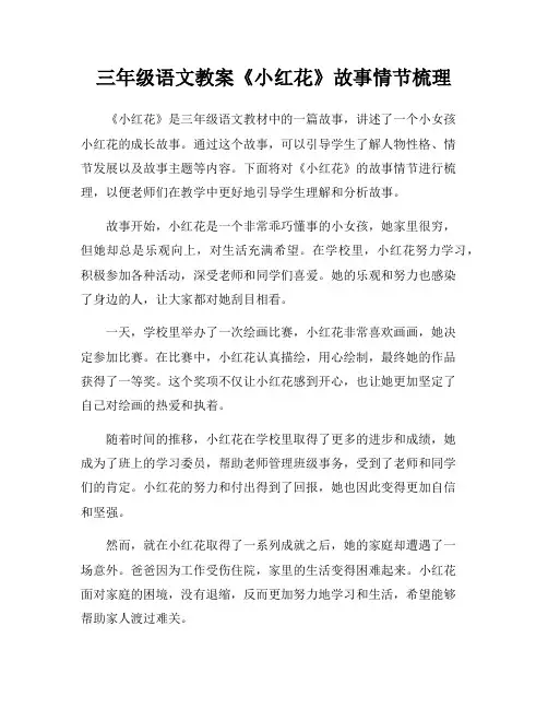 三年级语文教案《小红花》故事情节梳理