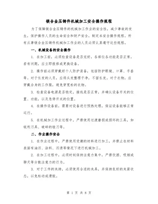 镁合金压铸件机械加工安全操作规程(三篇)