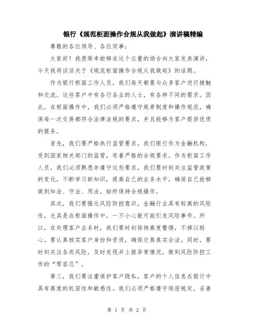 银行《规范柜面操作合规从我做起》演讲稿精编