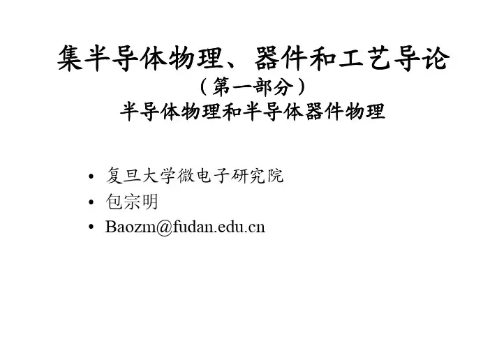 复旦大学(微电子)半导体器件第二章平衡载流子