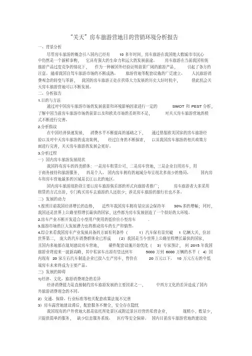 房车旅游环境分析报告