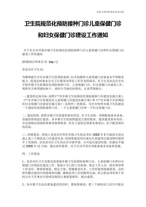 卫生院规范化预防接种门诊儿童保健门诊和妇女保健门诊建设工作通知