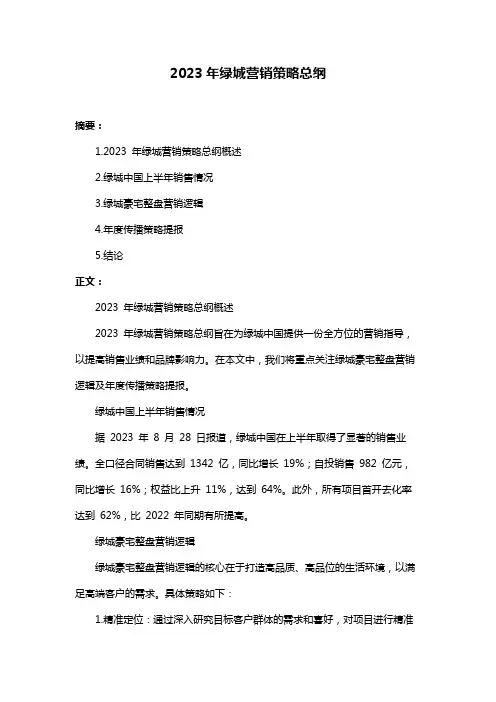 2023年绿城营销策略总纲