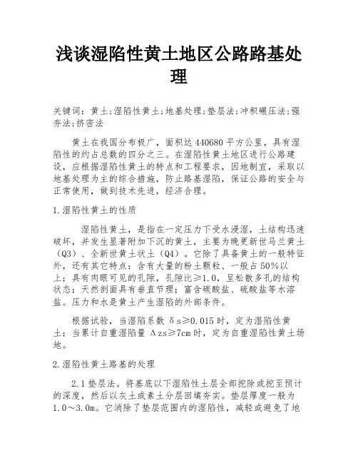浅谈湿陷性黄土地区公路路基处理