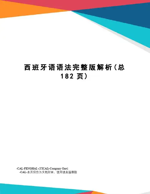 西班牙语语法完整版解析