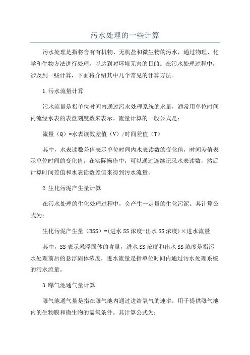 污水处理的一些计算