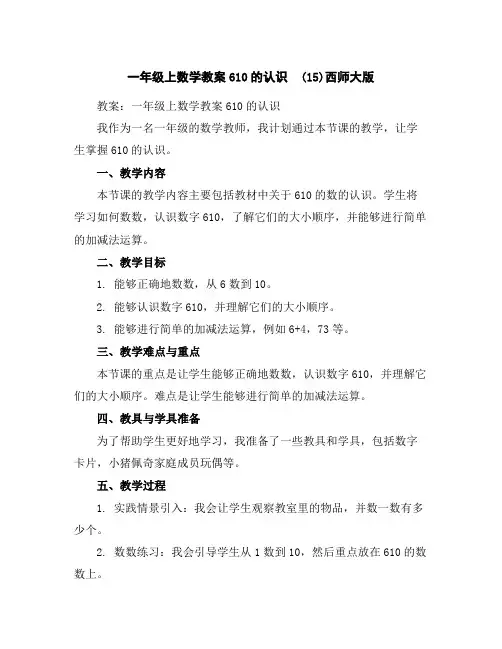 一年级上数学教案-6-10的认识(15)-西师大版