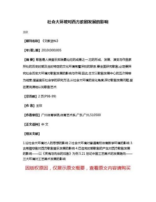 社会大环境对西方歌剧发展的影响