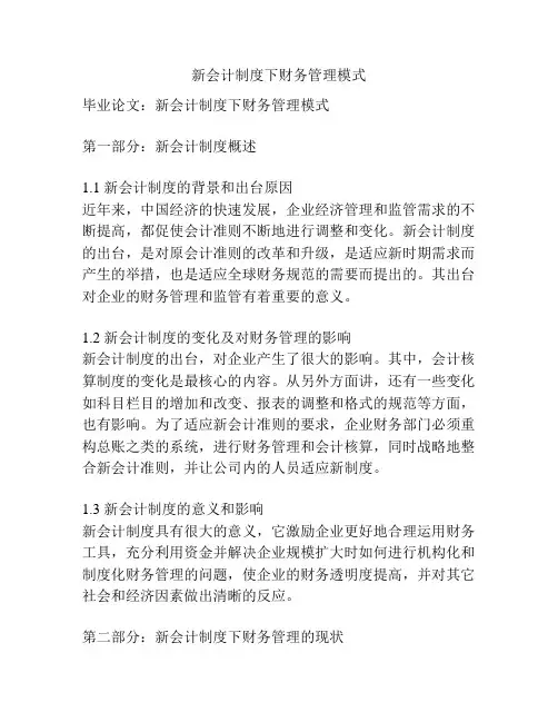 新会计制度下财务管理模式