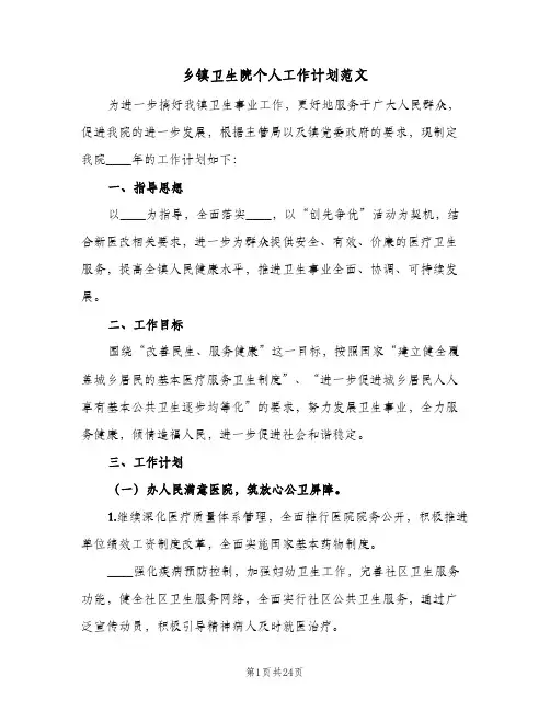 乡镇卫生院个人工作计划范文(七篇)