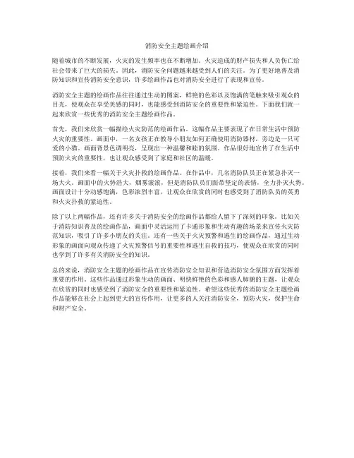 消防安全主题绘画介绍