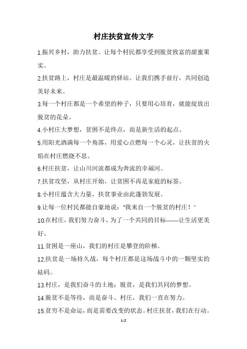村庄扶贫宣传文字